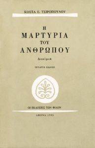 Η ΜΑΡΤΥΡΙΑ ΤΟΥ ΑΝΘΡΩΠΟΥ Η ΜΑΡΤΥΡΙΑ ΤΟΥ ΑΝΘΡΩΠΟΥ