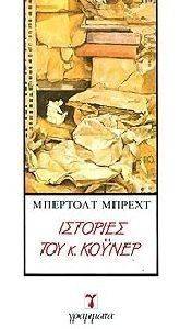 ΙΣΤΟΡΙΕΣ ΤΟΥ ΚΥΡΙΟΥ ΚΟΥΝΕΡ ΙΣΤΟΡΙΕΣ ΤΟΥ ΚΥΡΙΟΥ ΚΟΥΝΕΡ