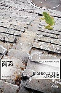 Ο ΔΗΜΟΣ ΤΗΣ ΛΙΜΝΗΣ Ο ΔΗΜΟΣ ΤΗΣ ΛΙΜΝΗΣ