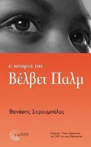 Η ΙΣΤΟΡΙΑ ΤΗΣ ΒΕΛΒΕΤ ΠΑΛΜ Η ΙΣΤΟΡΙΑ ΤΗΣ ΒΕΛΒΕΤ ΠΑΛΜ