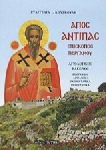 ΑΓΙΟΣ ΑΝΤΙΠΑΣ ΕΠΙΣΚΟΠΟΣ ΠΕΡΓΑΜΟΥ ΑΓΙΟΣ ΑΝΤΙΠΑΣ ΕΠΙΣΚΟΠΟΣ ΠΕΡΓΑΜΟΥ