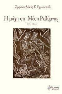 Η ΜΑΧΗ ΣΤΗ ΜΕΣΗ ΡΕΘΥΜΝΗΣ 31/3/1944 Η ΜΑΧΗ ΣΤΗ ΜΕΣΗ ΡΕΘΥΜΝΗΣ 31/3/1944