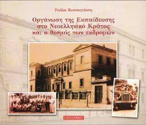 ΟΡΓΑΝΩΣΗ ΤΗΣ ΕΚΠΑΙΔΕΥΣΗΣ ΣΤΟ ΝΕΟΕΛΛΗΝΙΚΟ ΚΡΑΤΟΣ ΚΑΙ Ο ΘΕΣΜΟΣ ΤΩΝ ΕΚΔΡΟΜΩΝ ΟΡΓΑΝΩΣΗ ΤΗΣ ΕΚΠΑΙΔΕΥΣΗΣ ΣΤΟ ΝΕΟΕΛΛΗΝΙΚΟ ΚΡΑΤΟΣ ΚΑΙ Ο ΘΕΣΜΟΣ ΤΩΝ ΕΚΔΡΟΜΩΝ