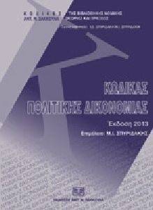 ΚΩΔΙΚΑΣ ΠΟΛΙΤΙΚΗΣ ΔΙΚΟΝΟΜΙΑΣ ΕΚΔΟΣΗ 2013 ΚΩΔΙΚΑΣ ΠΟΛΙΤΙΚΗΣ ΔΙΚΟΝΟΜΙΑΣ ΕΚΔΟΣΗ 2013