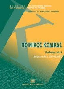 ΣΥΛΛΟΓΙΚΟ ΕΡΓΟ ΠΟΙΝΙΚΟΣ ΚΩΔΙΚΑΣ ΕΚΔΟΣΗ 2013