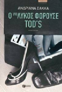 Ο ΛΙ ΛΥΚΟΣ ΦΟΡΟΥΣΕ TODS Ο ΛΙ ΛΥΚΟΣ ΦΟΡΟΥΣΕ TODS