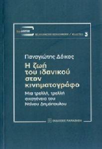 Η ΖΩΗ ΤΟΥ ΙΔΑΝΙΚΟΥ ΣΤΟΝ ΚΙΝΗΜΑΤΟΓΡΑΦΟ Η ΖΩΗ ΤΟΥ ΙΔΑΝΙΚΟΥ ΣΤΟΝ ΚΙΝΗΜΑΤΟΓΡΑΦΟ