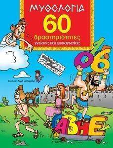 ΜΥΘΟΛΟΓΙΑ 60 ΔΡΑΣΤΗΡΙΟΤΗΤΕΣ ΓΝΩΣΗΣ ΚΑΙ ΨΥΧΑΓΩΓΙΑΣ ΜΥΘΟΛΟΓΙΑ 60 ΔΡΑΣΤΗΡΙΟΤΗΤΕΣ ΓΝΩΣΗΣ ΚΑΙ ΨΥΧΑΓΩΓΙΑΣ