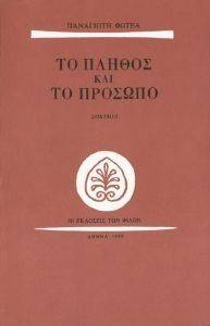ΤΟ ΠΛΗΘΟΣ ΚΑΙ ΤΟ ΠΡΟΣΩΠΟ ΤΟ ΠΛΗΘΟΣ ΚΑΙ ΤΟ ΠΡΟΣΩΠΟ