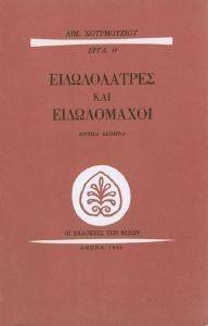 ΕΙΔΩΛΟΛΑΤΡΕΣ ΚΑΙ ΕΙΔΩΛΟΜΑΧΟΙ