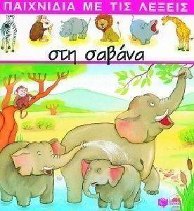 ΠΑΙΧΝΙΔΙΑ ΜΕ ΤΙΣ ΛΕΞΕΙΣ-ΣΤΗ ΣΑΒΑΝΑ ΠΑΙΧΝΙΔΙΑ ΜΕ ΤΙΣ ΛΕΞΕΙΣ-ΣΤΗ ΣΑΒΑΝΑ