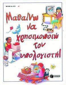 ΜΑΘΑΙΝΩ ΝΑ ΧΡΗΣΙΜΟΠΟΙΩ ΤΟΝ ΥΠΟΛΟΓΙΣΤΗ ΒΙΒΛΙΟ Α ΜΑΘΑΙΝΩ ΝΑ ΧΡΗΣΙΜΟΠΟΙΩ ΤΟΝ ΥΠΟΛΟΓΙΣΤΗ ΒΙΒΛΙΟ Α