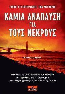 ΚΑΜΙΑ ΑΝΑΠΑΥΣΗ ΓΙΑ ΤΟΥΣ ΝΕΚΡΟΥΣ ΚΑΜΙΑ ΑΝΑΠΑΥΣΗ ΓΙΑ ΤΟΥΣ ΝΕΚΡΟΥΣ