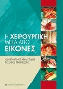 Η ΧΕΙΡΟΥΡΓΙΚΗ ΜΕΣΑ ΑΠΟ ΕΙΚΟΝΕΣ Η ΧΕΙΡΟΥΡΓΙΚΗ ΜΕΣΑ ΑΠΟ ΕΙΚΟΝΕΣ