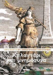 ΚΑΛΑΝΤΑΡΙ ΚΑΙ ΜΝΗΜΟΣΥΝΑ ΚΑΛΑΝΤΑΡΙ ΚΑΙ ΜΝΗΜΟΣΥΝΑ