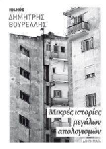 ΜΙΚΡΕΣ ΙΣΤΟΡΙΕΣ ΜΕΓΑΛΩΝ ΑΠΟΛΟΓΙΣΜΩΝ ΜΙΚΡΕΣ ΙΣΤΟΡΙΕΣ ΜΕΓΑΛΩΝ ΑΠΟΛΟΓΙΣΜΩΝ