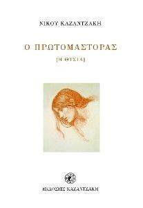 Ο ΠΡΩΤΟΜΑΣΤΟΡΑΣ-Η ΘΥΣΙΑ Ο ΠΡΩΤΟΜΑΣΤΟΡΑΣ-Η ΘΥΣΙΑ