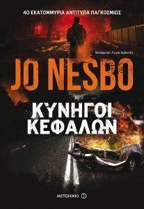 ΚΥΝΗΓΟΙ ΚΕΦΑΛΩΝ ΚΥΝΗΓΟΙ ΚΕΦΑΛΩΝ