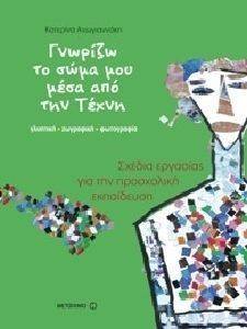 ΓΝΩΡΙΖΩ ΤΟ ΣΩΜΑ ΜΟΥ ΜΕΣΑ ΑΠΟ ΤΗΝ ΤΕΧΝΗ ΓΝΩΡΙΖΩ ΤΟ ΣΩΜΑ ΜΟΥ ΜΕΣΑ ΑΠΟ ΤΗΝ ΤΕΧΝΗ