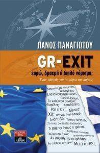 GR EXIT ΕΥΡΩ ΔΡΑΧΜΗ Η ΔΙΠΛΟ ΝΟΜΙΣΜΑ; GR EXIT ΕΥΡΩ ΔΡΑΧΜΗ Η ΔΙΠΛΟ ΝΟΜΙΣΜΑ;