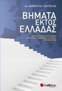 ΒΗΜΑΤΑ ΕΚΤΟΣ ΕΛΛΑΔΑΣ ΒΗΜΑΤΑ ΕΚΤΟΣ ΕΛΛΑΔΑΣ