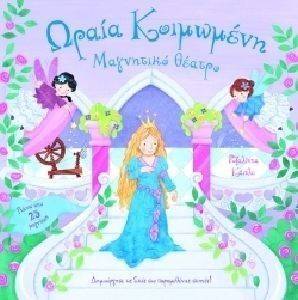 ΩΡΑΙΑ ΚΟΙΜΩΜΕΝΗ ΜΑΓΝΗΤΙΚΟ ΘΕΑΤΡΟ ΩΡΑΙΑ ΚΟΙΜΩΜΕΝΗ ΜΑΓΝΗΤΙΚΟ ΘΕΑΤΡΟ