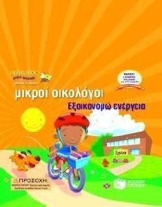ΜΙΚΡΟΙ ΟΙΚΟΛΟΓΟΙ ΕΞΟΙΚΟΝΟΜΩ ΕΝΕΡΓΕΙΑ ΜΙΚΡΟΙ ΟΙΚΟΛΟΓΟΙ ΕΞΟΙΚΟΝΟΜΩ ΕΝΕΡΓΕΙΑ