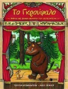 ΤΟ ΓΚΡΟΥΦΑΛΟ ΤΟ ΓΚΡΟΥΦΑΛΟ