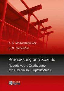 ΚΑΤΑΣΚΕΥΕΣ ΑΠΟ ΧΑΛΥΒΑ ΠΑΡΑΔΕΙΓΜΑΤΑ ΣΧΕΔΙΑΣΜΟΥ ΚΑΤΑΣΚΕΥΕΣ ΑΠΟ ΧΑΛΥΒΑ ΠΑΡΑΔΕΙΓΜΑΤΑ ΣΧΕΔΙΑΣΜΟΥ