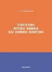 ΣΤΑΤΙΣΤΙΚΗ ΦΥΣΙΚΗ ΧΗΜΕΙΑ ΚΑΙ ΧΗΜΙΚΗ ΚΙΝΗΤΙΚΗ ΣΤΑΤΙΣΤΙΚΗ ΦΥΣΙΚΗ ΧΗΜΕΙΑ ΚΑΙ ΧΗΜΙΚΗ ΚΙΝΗΤΙΚΗ