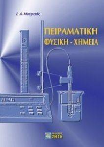 ΠΕΙΡΑΜΑΤΙΚΗ ΦΥΣΙΚΗ ΧΗΜΕΙΑ ΠΕΙΡΑΜΑΤΙΚΗ ΦΥΣΙΚΗ ΧΗΜΕΙΑ