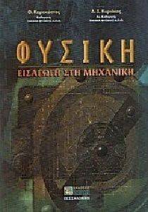 ΦΥΣΙΚΗ ΕΙΣΑΓΩΓΗ ΣΤΗ ΜΗΧΑΝΙΚΗ ΦΥΣΙΚΗ ΕΙΣΑΓΩΓΗ ΣΤΗ ΜΗΧΑΝΙΚΗ