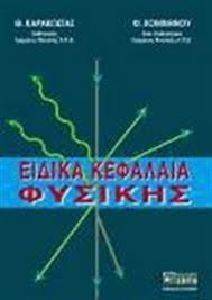 ΕΙΔΙΚΑ ΚΕΦΑΛΑΙΑ ΦΥΣΙΚΗΣ ΕΙΔΙΚΑ ΚΕΦΑΛΑΙΑ ΦΥΣΙΚΗΣ