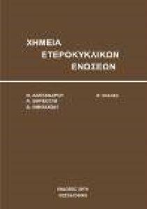 ΧΗΜΕΙΑ ΕΤΕΡΟΚΥΚΛΙΚΩΝ ΕΝΩΣΕΩΝ ΧΗΜΕΙΑ ΕΤΕΡΟΚΥΚΛΙΚΩΝ ΕΝΩΣΕΩΝ