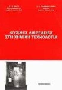 ΦΥΣΙΚΕΣ ΔΙΕΡΓΑΣΙΕΣ ΣΤΗ ΧΗΜΙΚΗ ΤΕΧΝΟΛΟΓΙΑ ΦΥΣΙΚΕΣ ΔΙΕΡΓΑΣΙΕΣ ΣΤΗ ΧΗΜΙΚΗ ΤΕΧΝΟΛΟΓΙΑ