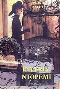 Η ΚΥΡΙΑ ΝΤΟΡΕΜΙ Η ΚΥΡΙΑ ΝΤΟΡΕΜΙ