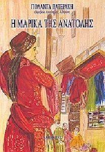 Η ΜΑΡΙΚΑ ΤΗΣ ΑΝΑΤΟΛΗΣ Η ΜΑΡΙΚΑ ΤΗΣ ΑΝΑΤΟΛΗΣ
