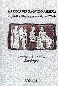 ΔΑΣΙΚΟ ΟΙΚΟΛΟΓΙΚΟ ΛΕΞΙΚΟ ΔΑΣΙΚΟ ΟΙΚΟΛΟΓΙΚΟ ΛΕΞΙΚΟ