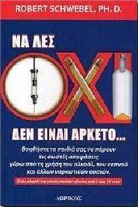 ΝΑ ΛΕΣ ΟΧΙ ΔΕΝ ΕΙΝΑΙ ΑΡΚΕΤΟ ΝΑ ΛΕΣ ΟΧΙ ΔΕΝ ΕΙΝΑΙ ΑΡΚΕΤΟ