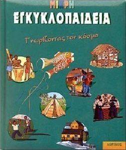 ΜΙΚΡΗ ΕΓΚΥΚΛΟΠΑΙΔΕΙΑ ΓΝΩΡΙΖΟΝΤΑΣ ΤΟΝ ΚΟΣΜΟ ΜΙΚΡΗ ΕΓΚΥΚΛΟΠΑΙΔΕΙΑ ΓΝΩΡΙΖΟΝΤΑΣ ΤΟΝ ΚΟΣΜΟ