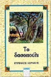 ΤΟ ΔΑΣΟΠΟΥΛΙ ΚΑΙ ΑΛΛΑ ΔΙΗΓΗΜΑΤΑ ΤΟ ΔΑΣΟΠΟΥΛΙ ΚΑΙ ΑΛΛΑ ΔΙΗΓΗΜΑΤΑ