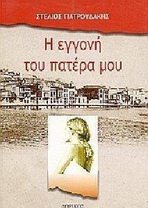 Η ΕΓΓΟΝΗ ΤΟΥ ΠΑΤΕΡΑ ΜΟΥ Η ΕΓΓΟΝΗ ΤΟΥ ΠΑΤΕΡΑ ΜΟΥ