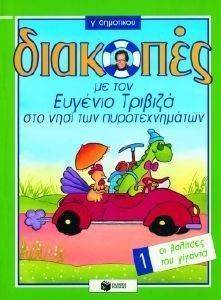 ΔΙΑΚΟΠΕΣ ΣΤΟ ΝΗΣΙ ΤΩΝ ΠΥΡΟΤΕΧΝΗΜΑΤΩΝ ΓΙΑ ΤΗ Γ ΔΗΜΟΤΙΚΟΥ ΒΙΒΛΙΟ 1 ΟΙ ΒΑΛΙΤΣΕΣ ΤΟΥ ΓΙΓΑΝΤΑ