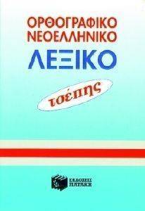 ΟΡΘΟΓΡΑΦΙΚΟ ΝΕΟΕΛΛΗΝΙΚΟ ΛΕΞΙΚΟ ΤΣΕΠΗΣ ΟΡΘΟΓΡΑΦΙΚΟ ΝΕΟΕΛΛΗΝΙΚΟ ΛΕΞΙΚΟ ΤΣΕΠΗΣ