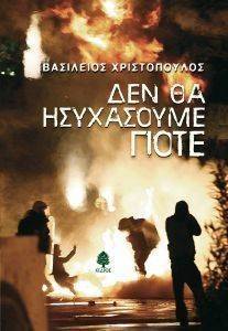 ΔΕΝ ΘΑ ΗΣΥΧΑΣΟΥΜΕ ΠΟΤΕ ΔΕΝ ΘΑ ΗΣΥΧΑΣΟΥΜΕ ΠΟΤΕ