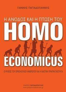 Η ΑΝΟΔΟΣ ΚΑΙ Η ΠΤΩΣΗ ΤΟΥ HOMO ECONOMICUS Η ΑΝΟΔΟΣ ΚΑΙ Η ΠΤΩΣΗ ΤΟΥ HOMO ECONOMICUS