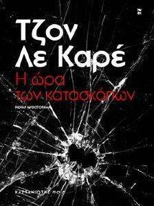 Η ΩΡΑ ΤΩΝ ΚΑΤΑΣΚΟΠΩΝ Η ΩΡΑ ΤΩΝ ΚΑΤΑΣΚΟΠΩΝ