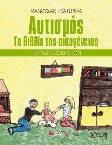 ΑΥΤΙΣΜΟΣ ΤΟ ΒΙΒΛΙΟ ΤΗΣ ΟΙΚΟΓΕΝΕΙΑΣ ΤΕΤΡΑΔΙΟ ΑΣΚΗΣΕΩΝ ΑΥΤΙΣΜΟΣ ΤΟ ΒΙΒΛΙΟ ΤΗΣ ΟΙΚΟΓΕΝΕΙΑΣ ΤΕΤΡΑΔΙΟ ΑΣΚΗΣΕΩΝ