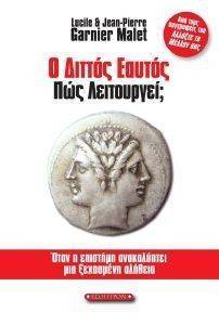 Ο ΔΙΤΤΟΣ ΕΑΥΤΟΣ ΠΩΣ ΛΕΙΤΟΥΡΓΕΙ; Ο ΔΙΤΤΟΣ ΕΑΥΤΟΣ ΠΩΣ ΛΕΙΤΟΥΡΓΕΙ;