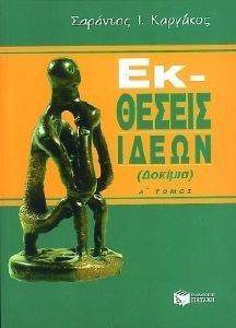 ΕΚΘΕΣΕΙΣ ΙΔΕΩΝ Α ΤΟΜΟΣ ΔΟΚΙΜΙΑ ΕΚΘΕΣΕΙΣ ΙΔΕΩΝ Α ΤΟΜΟΣ ΔΟΚΙΜΙΑ